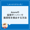 Azureの仮想サーバーで脆弱性を検出する方法