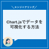 Chat.jsでデータを可視化する方法