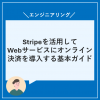 Stripe基本ガイド