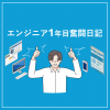 エンジニア一年目奮闘日記