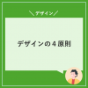 デザインの四原則